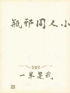瓶邪同人小说