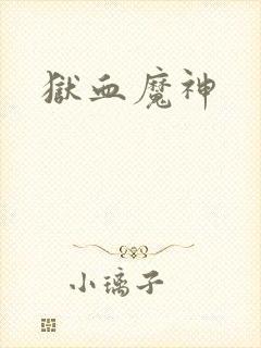 狱血魔神