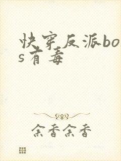 快穿反派boss有毒封面