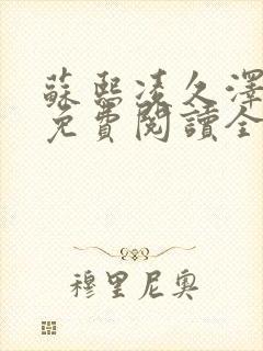 苏熙凌久泽小说免费阅读全文笔趣阁封面
