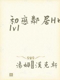 初恋邻居H肉肉1v1