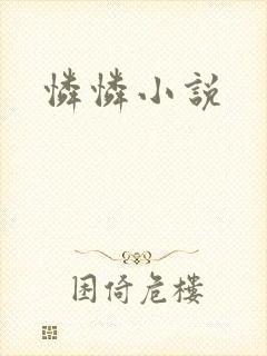 怜怜小说