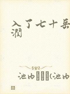入了七十岳的滋润封面