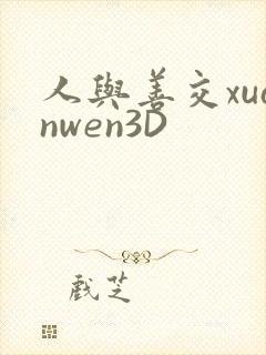人与善交xuanwen3D