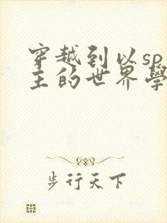 穿越到以sp为主的世界学校