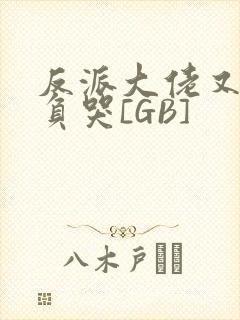 反派大佬又被欺负哭[GB]
