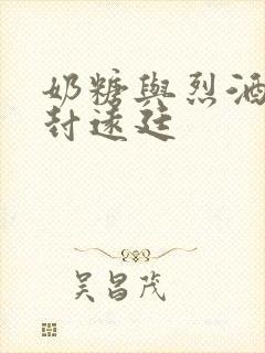 奶糖与烈酒by封远廷