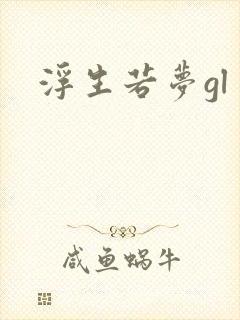 浮生若梦gl封面
