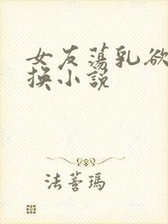 女友荡乳欲伦交换小说封面