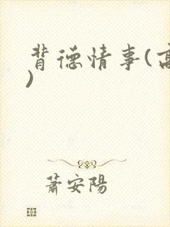 背德情事(高h)