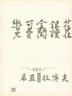 乐可金银花全文免费阅读在线广播剧