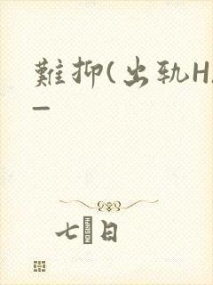 难抑(出轨H)_