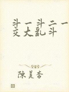 斗一斗二一起杂交大乱斗