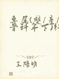 专属(双/产/骨科年下)纤仟