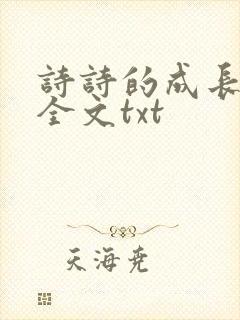 诗诗的成长日记全文txt