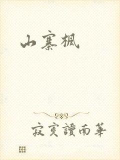 山寨枫