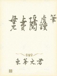 母上俘虏笔趣阁免费阅读