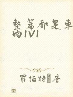 整篇都是车的多肉1V1