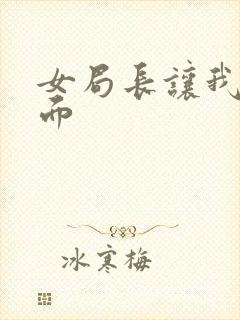 女局长让我添下面