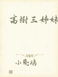 高树三姊妹