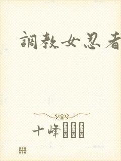 调教女忍者