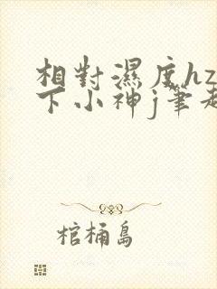 相对湿度hz在下小神j笔趣阁