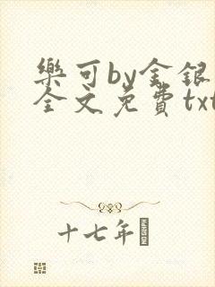 乐可by金银花全文免费txt