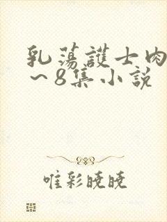乳荡护士肉欲1～8集小说