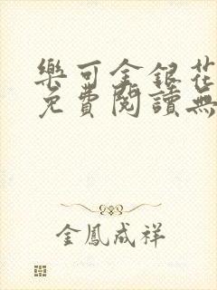 乐可金银花全文免费阅读无弹窗封面
