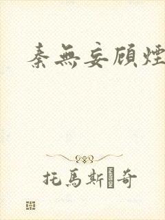 秦无妄顾烟萝封面