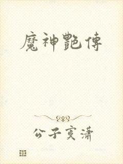 魔神艳传封面