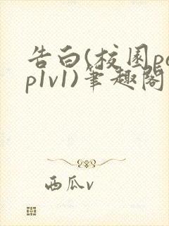告白(校园pop1v1)笔趣阁封面