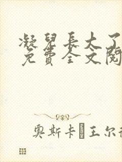 凝儿长大了小说免费全文阅读笔趣阁下载
