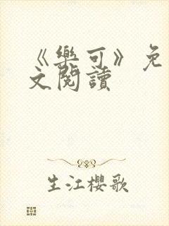 《乐可》免费全文阅读封面