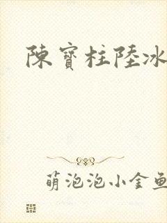 陈宝柱陆冰嫣
