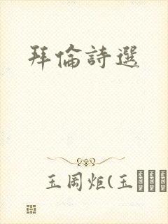 拜伦诗选