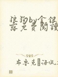 狼狗by金银花露免费阅读小说封面
