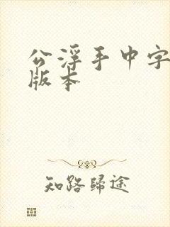 公浮手中字最新版本