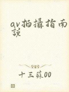 av拍摄指南小说