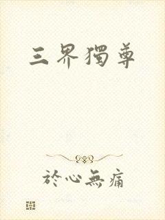 三界独尊