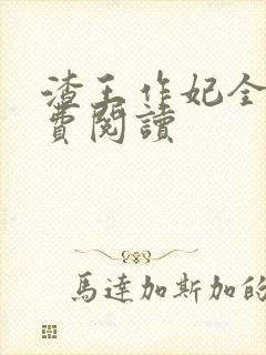 渣王作妃全文免费阅读封面
