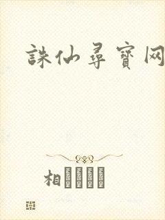 诛仙寻宝网