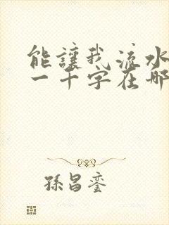 能让我流水水的一千字在哪看