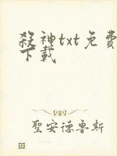 杀神txt免费下载