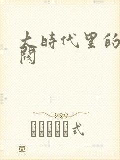 大时代里的小军阀