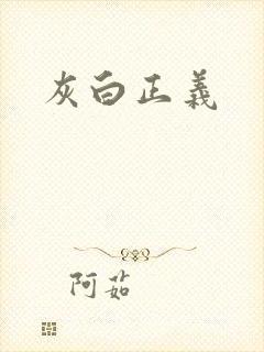 灰白正义
