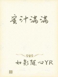 蜜汁满满