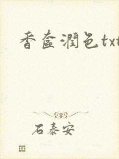香奁润色txt