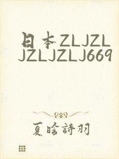 日本ZLJZLJZLJZLJ669