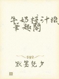 牛奶榨汁机po 笔趣阁封面